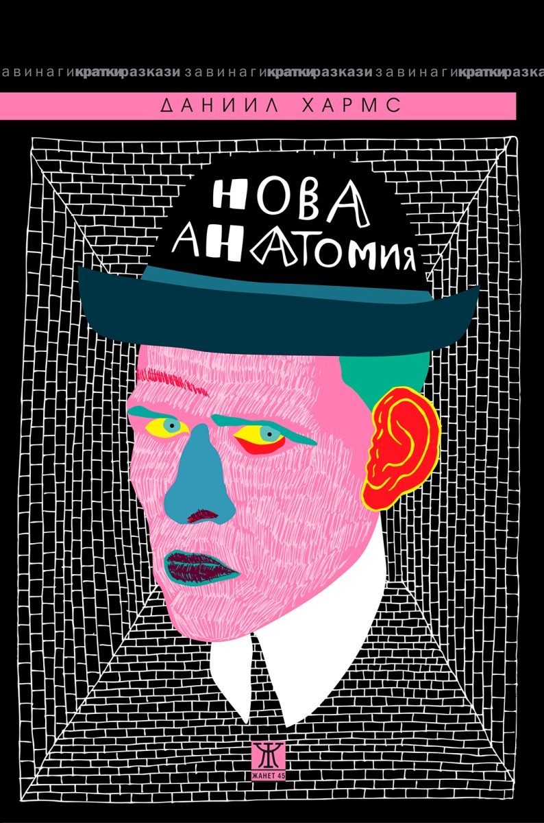 Нова анатомия - Събрани разкази