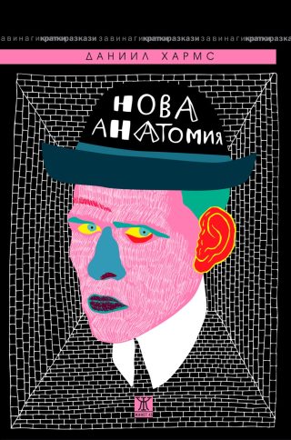 Нова анатомия - Събрани разкази
