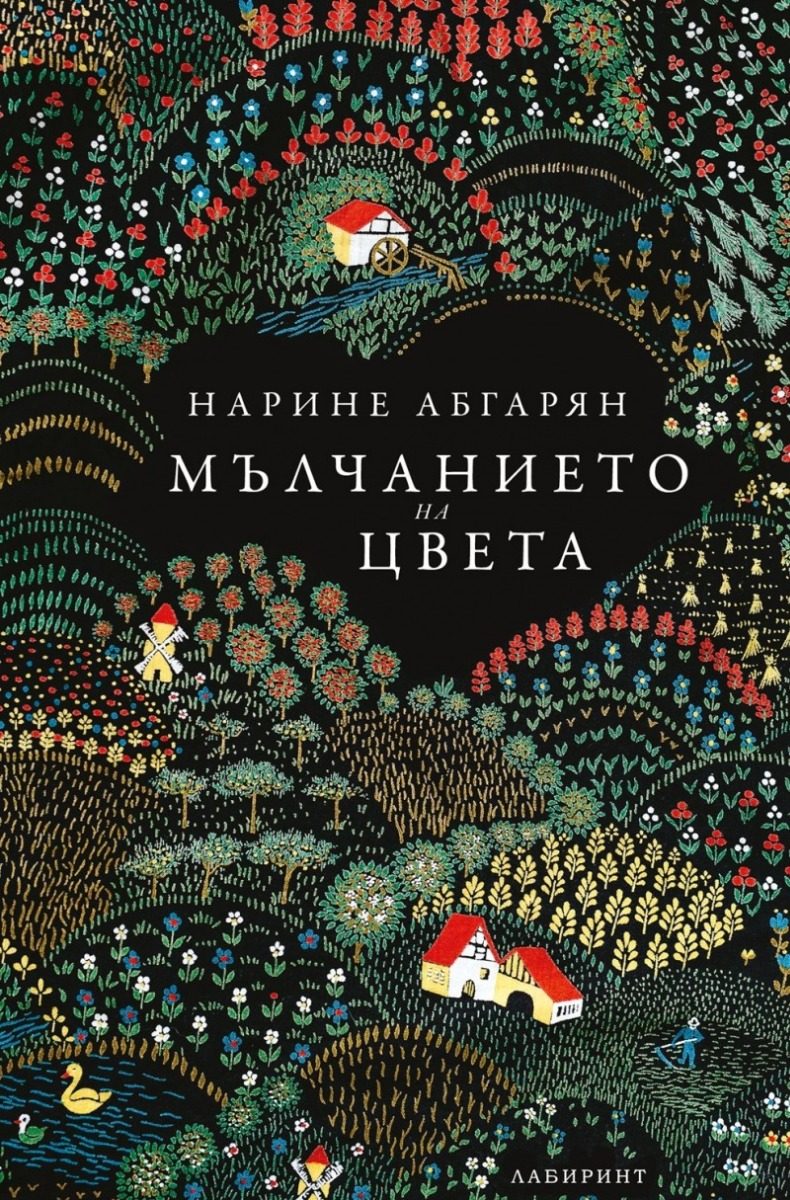 Мълчанието на цвета
