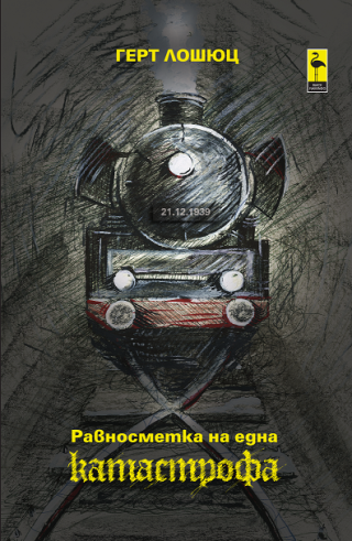 Равносметка на една катастрофа