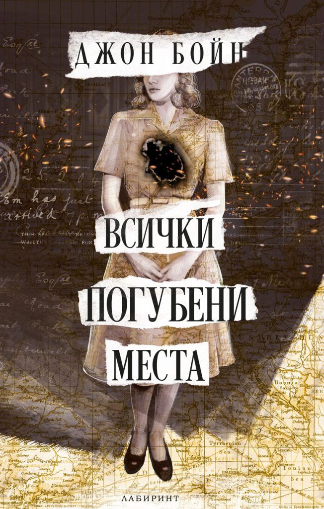 Всички погубени места