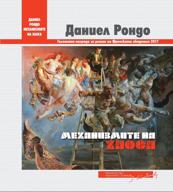 Механизмите на хаоса