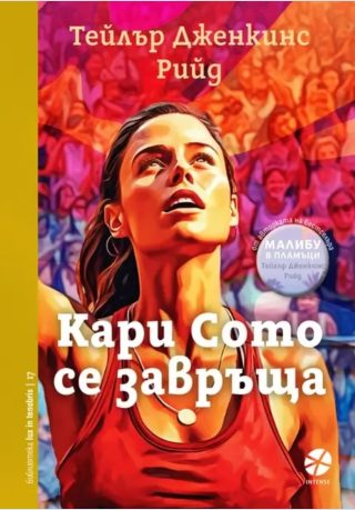 Кари Сото се завръща