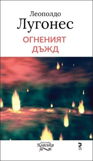 Огненият дъжд