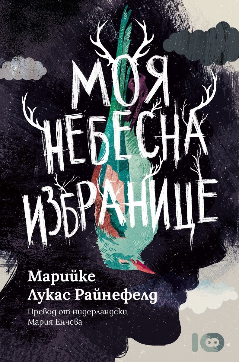 Моя небесна избранице