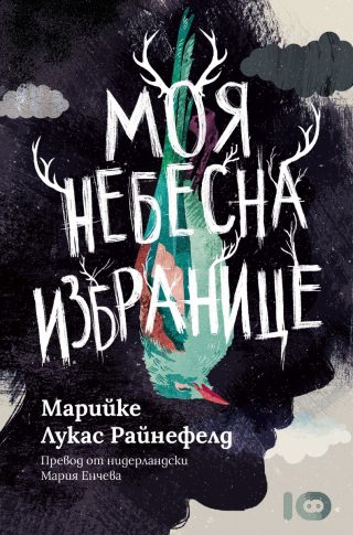 Моя небесна избранице