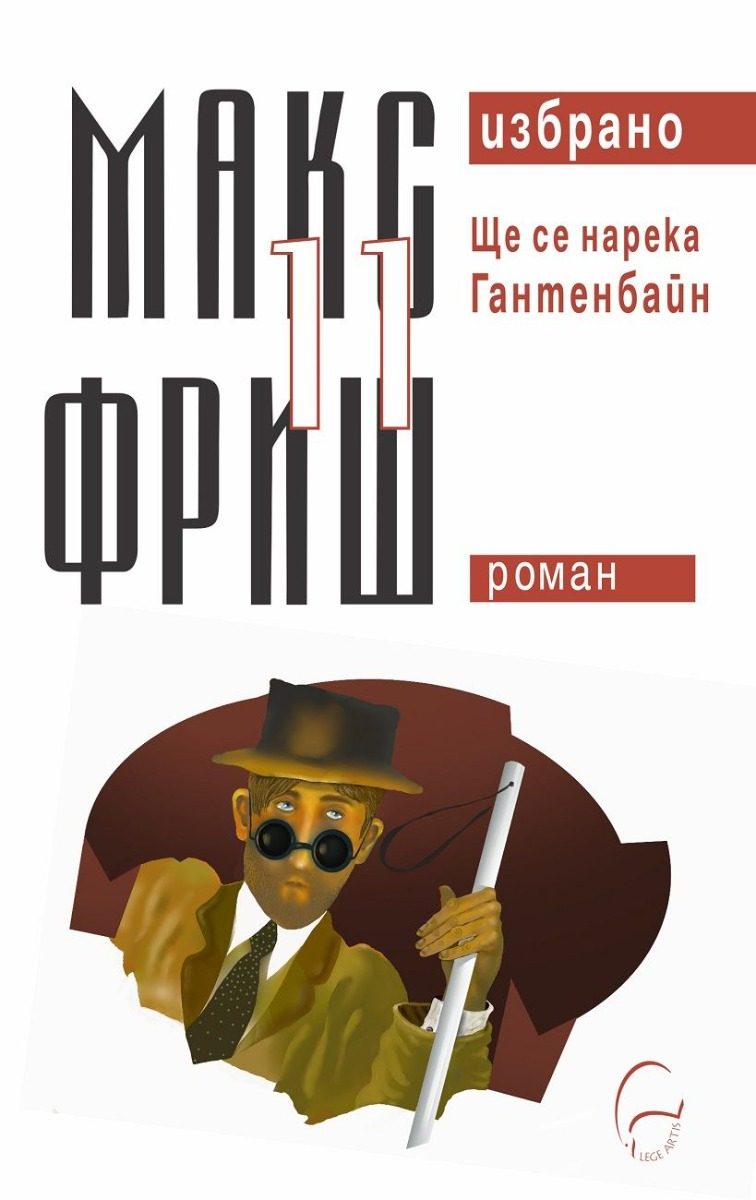 Макс Фриш - Избрано 11 - Ще се нарека Гантенбайн