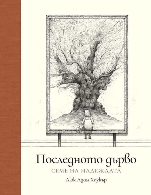 Последното дърво - Семе на надеждата