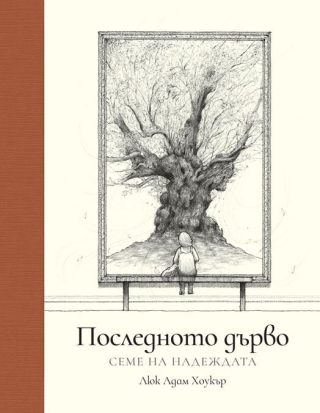 Последното дърво - Семе на надеждата