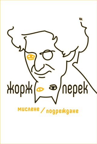 Мислене - Подреждане - Есета