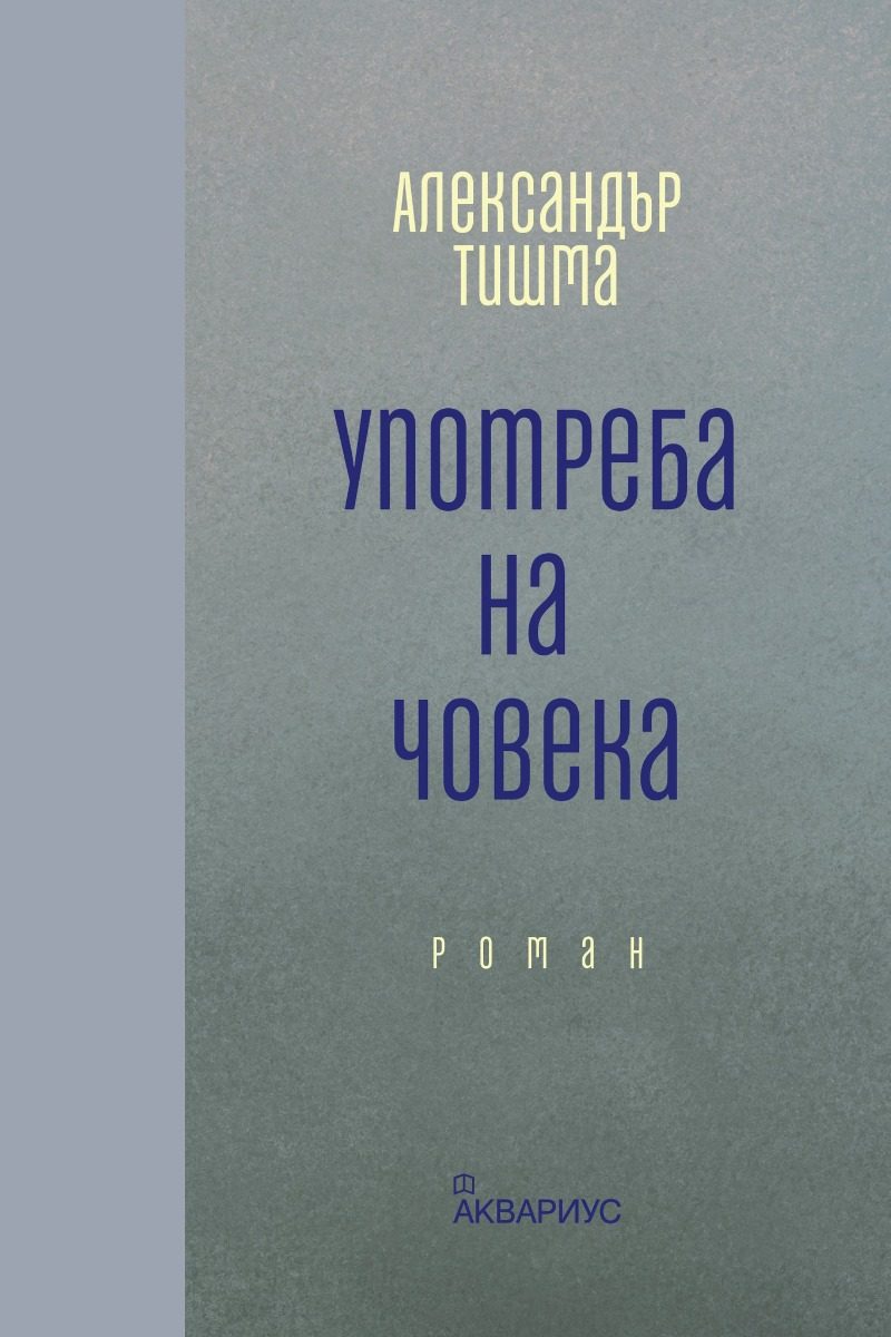 Употреба на човека