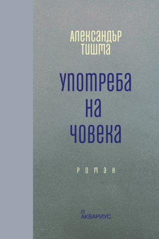 Употреба на човека