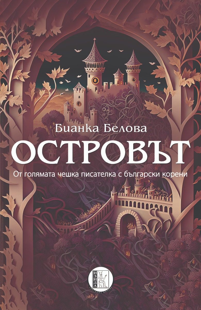 Островът