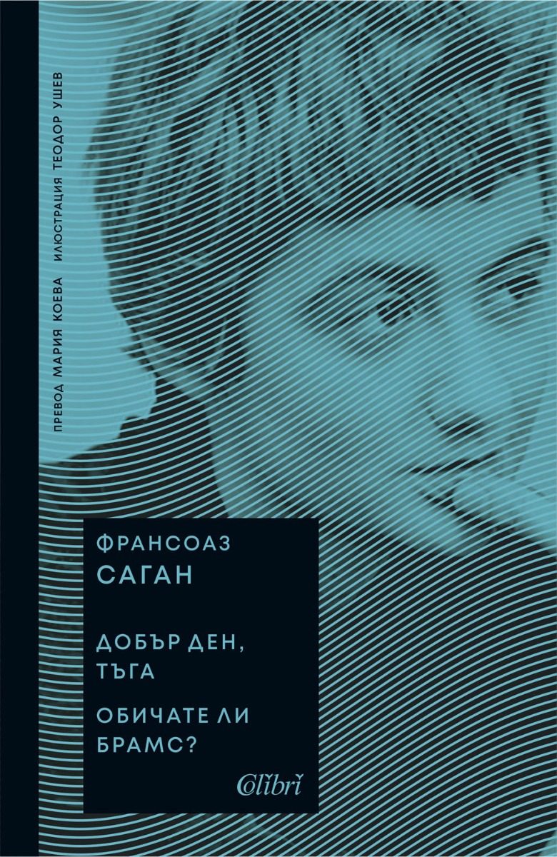 Добър ден, тъга - Обичате ли Брамс
