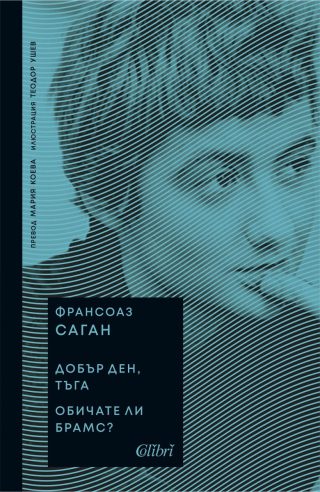 Добър ден, тъга - Обичате ли Брамс