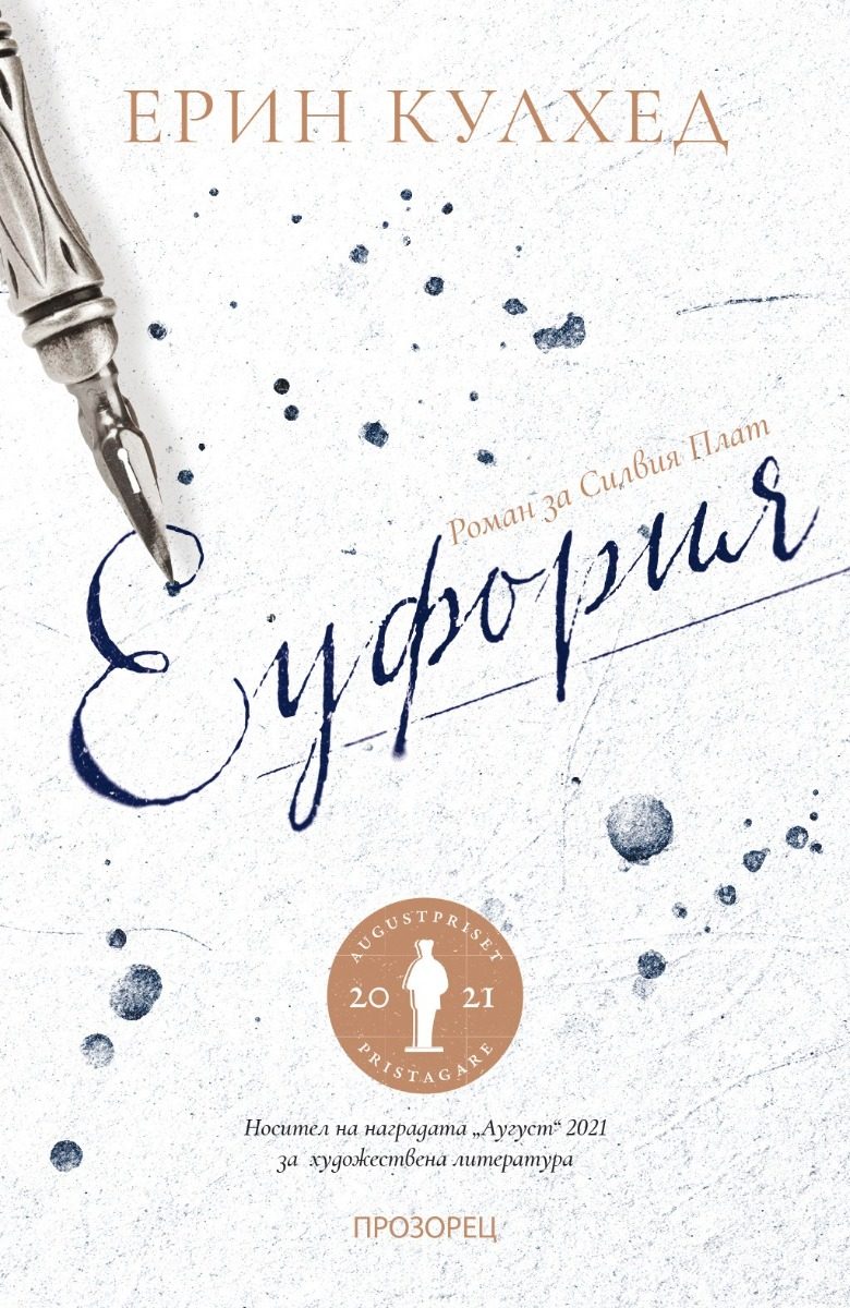 Еуфория - Роман за Силвия Плат