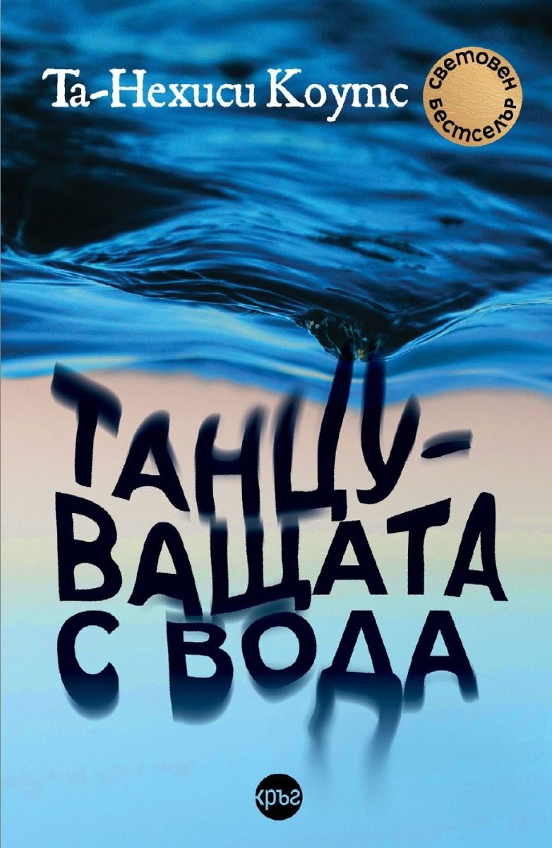 Танцуващата с вода