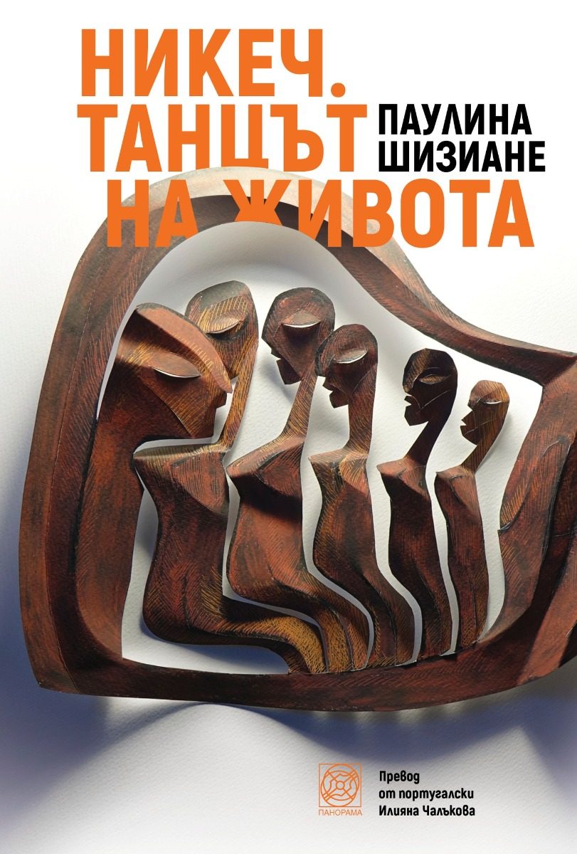 Никеч - Танцът на живота