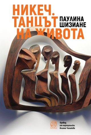 Никеч - Танцът на живота