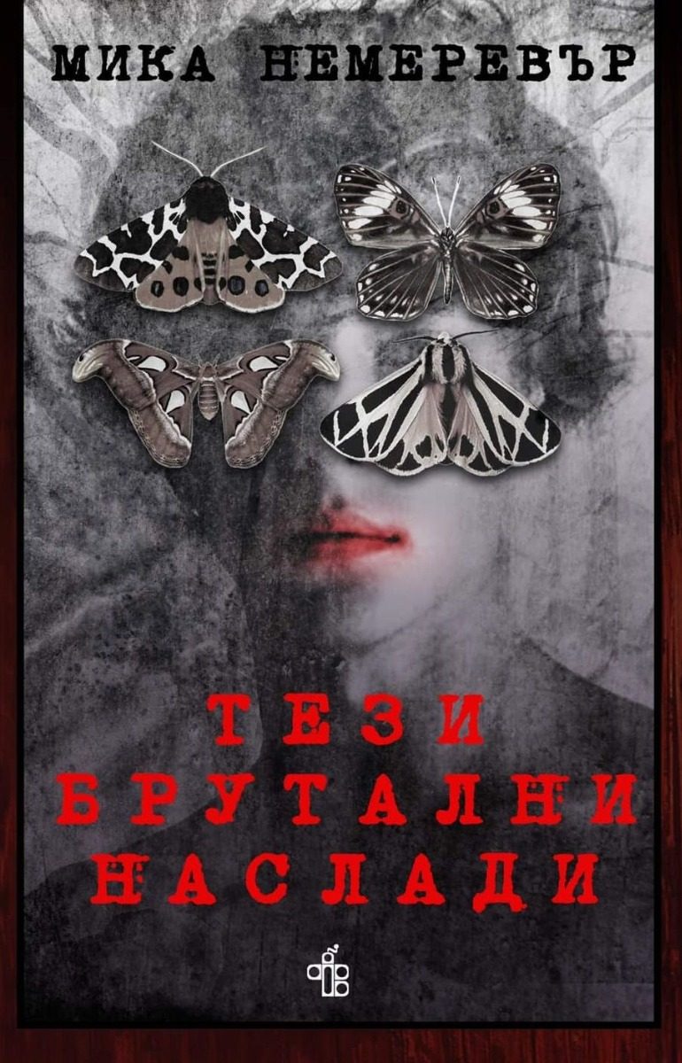 Тези брутални наслади