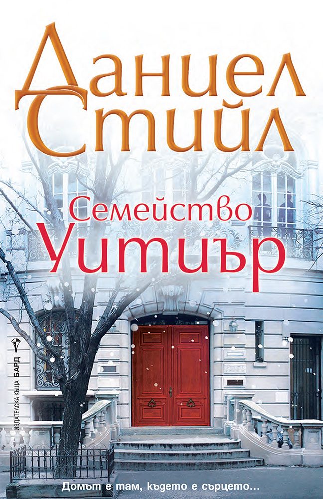 Семейство Уитиър