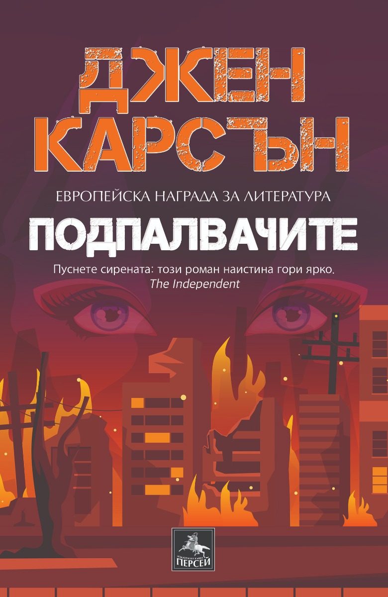 Подпалвачите