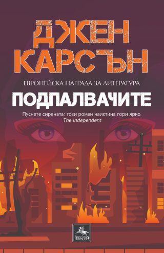Подпалвачите