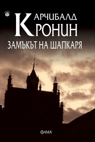 Замъкът на шапкаря