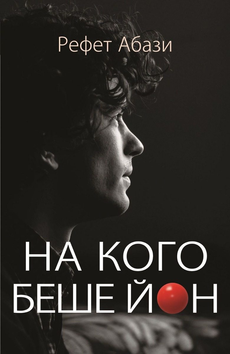 На кого беше Йон