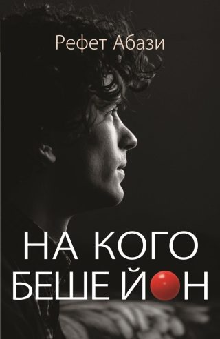 На кого беше Йон