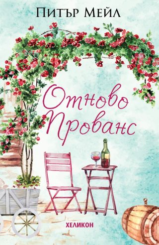 Отново Прованс