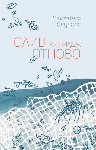 Олив Китридж отново