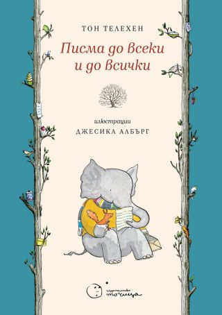 Писма до всеки и до всички