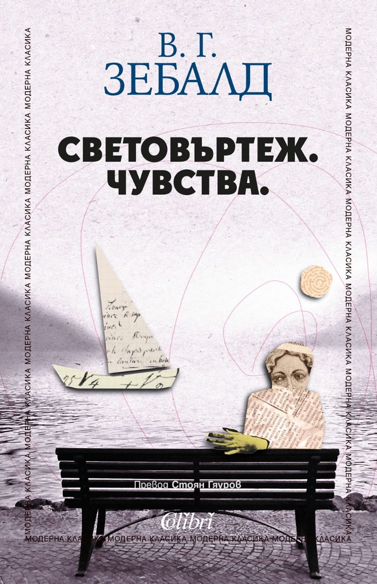 Световъртеж - Чувства