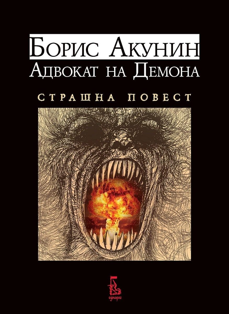Адвокат на демона - Страшна повест