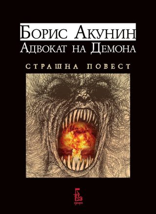 Адвокат на демона - Страшна повест