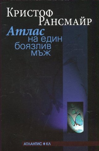 Атлас на един боязлив мъж