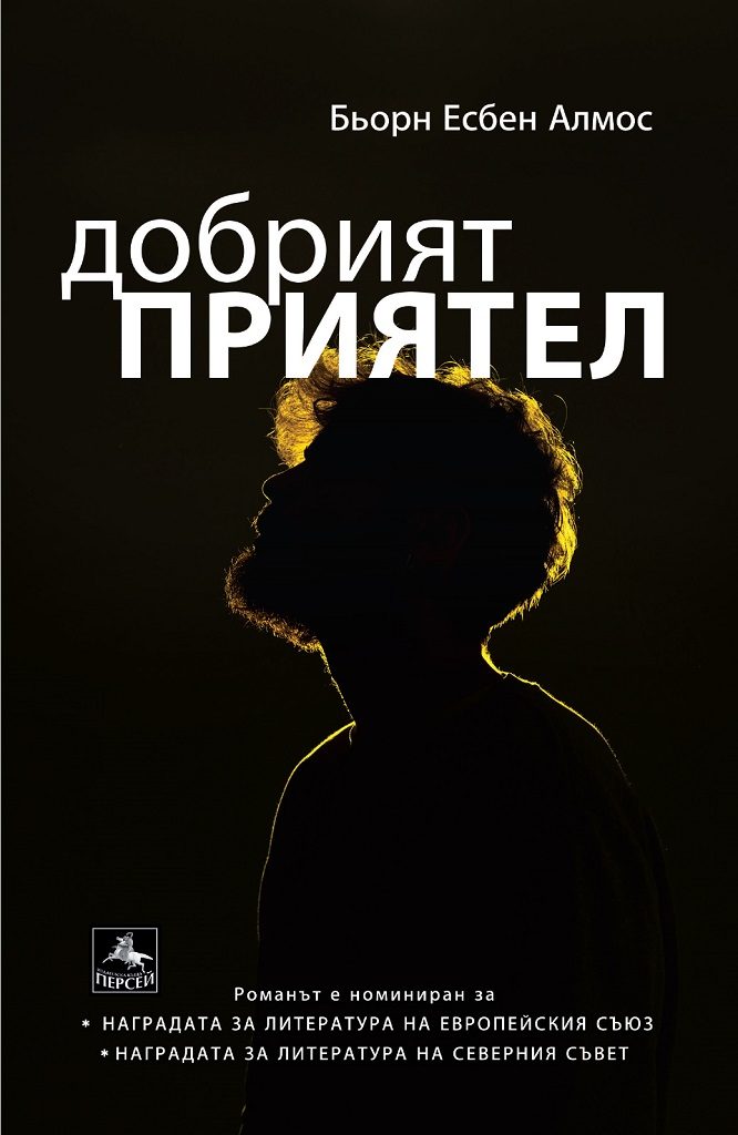 Добрият приятел