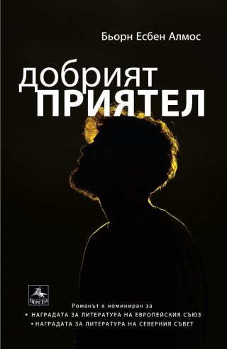 Добрият приятел
