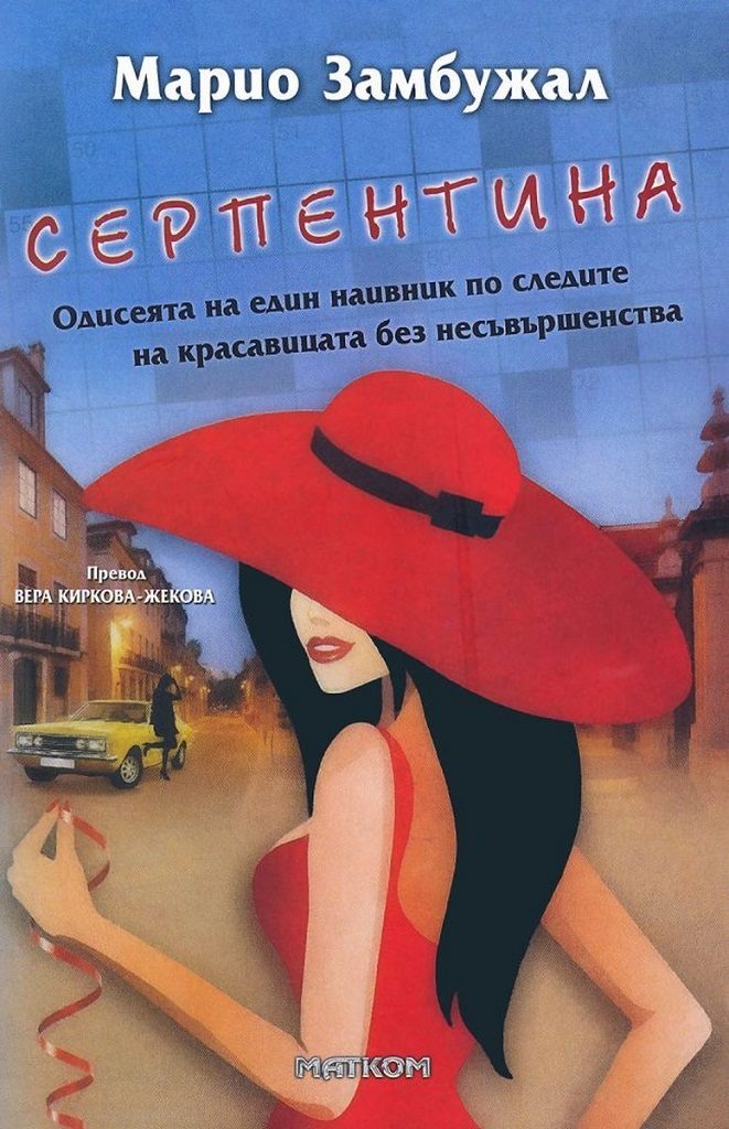 Серпентина