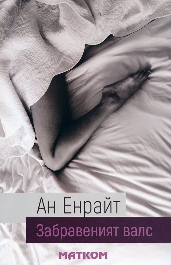 Забравеният валс
