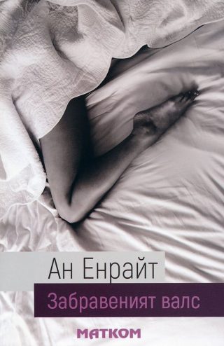 Забравеният валс