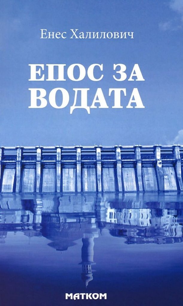 Епос за водата