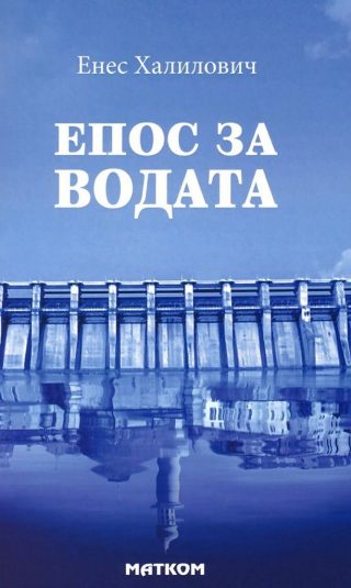 Епос за водата