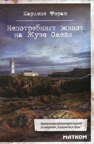Непотребният живот на Жузе Омейн