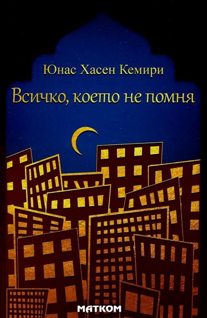 Всичко, което не помня
