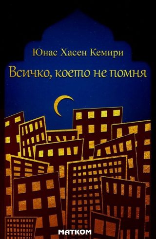 Всичко, което не помня