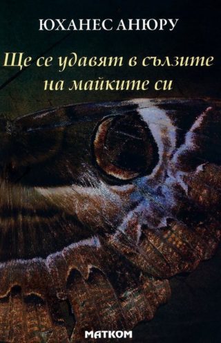Ще се удавят в сълзите на майките си