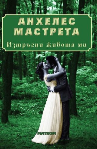 Изтръгни живота ми