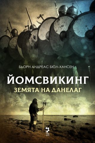 Йомсвикинг - Земята на Данелаг